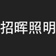 招晖照明的LOGO