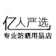 亿人严选工厂店