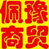 佩豫商贸