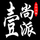 壹尚派酒店用品的LOGO