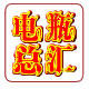 宏风汽配电瓶总汇