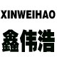 鑫伟浩电子商务