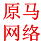 原马网络