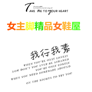女主脚精品女鞋屋