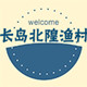 长岛北隍渔村