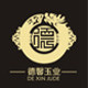 德馨玉业的LOGO