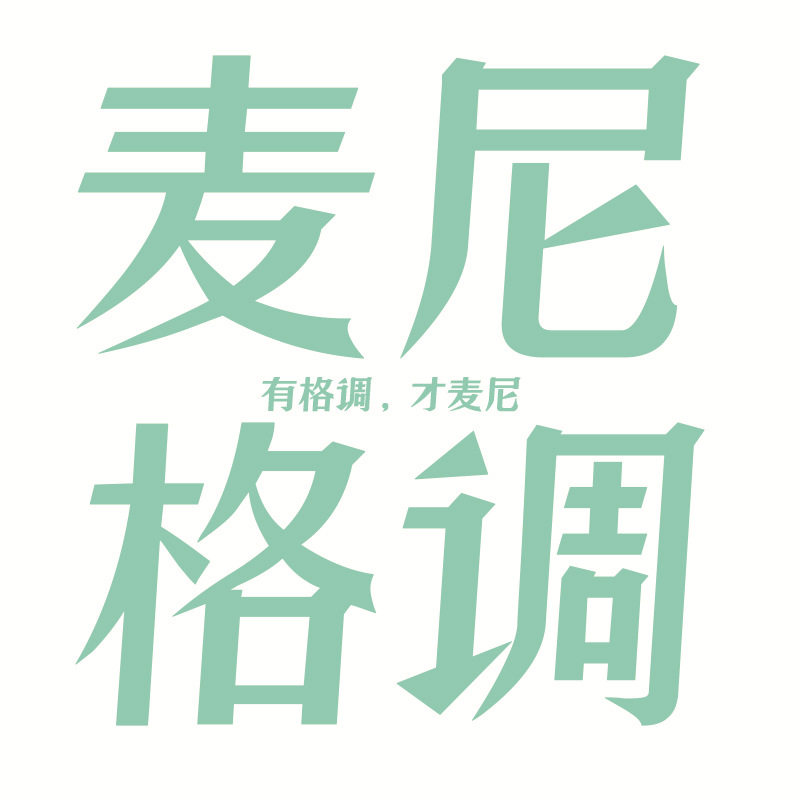 麦尼格调