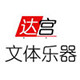 达宫文体乐器