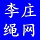 李庄绳网之乡欢迎您的LOGO