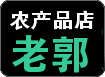 江西遂川腊味店的LOGO
