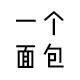 一个面包