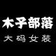 木子部落