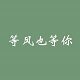一家卖梳子的店