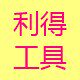 利得工具