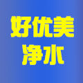 好优美净水的LOGO