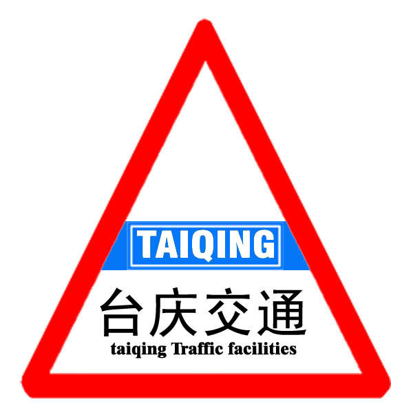 上海台庆交通设施有限公司企业店