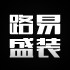 路易盛装