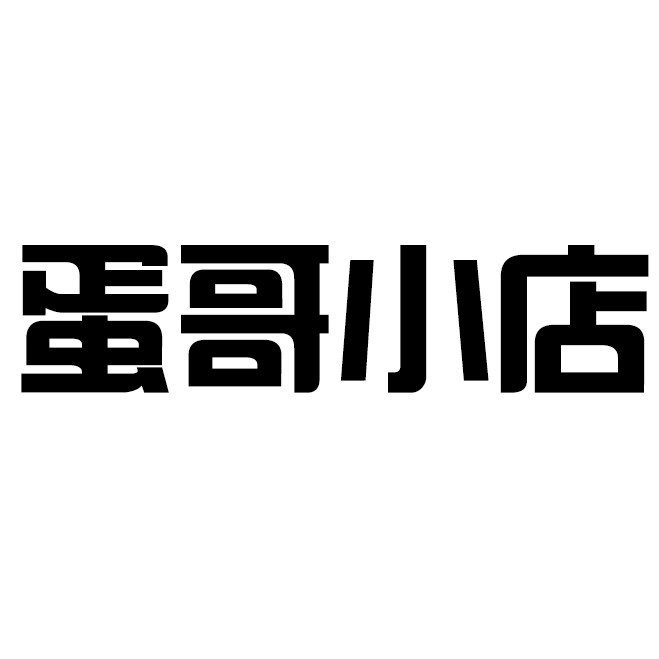 蛋哥小店2017