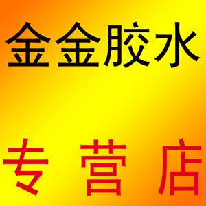 小淘工业胶粘剂商城