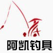 阿凯钓具