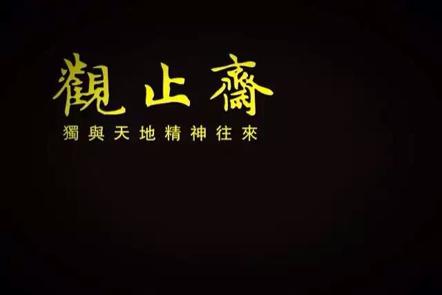 观止斋茶叶的LOGO