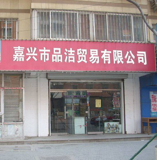 品洁家居用品店