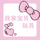 我家宝贝玩具的LOGO