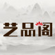 艺品阁家居馆的LOGO
