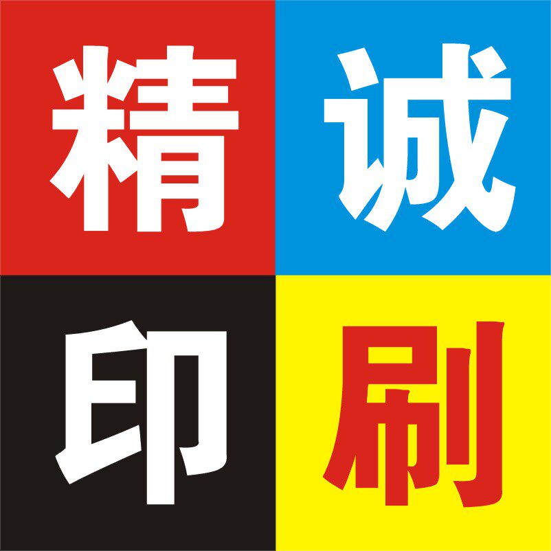 精诚印刷厂