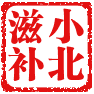 小北良心品牌老店
