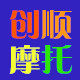 创顺摩托车行