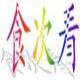 食次看的LOGO