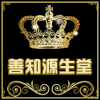 善知源生堂