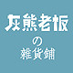 灰熊老板杂货铺的LOGO
