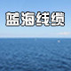 蓝海线缆有限公司企业店的LOGO