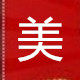 美美家居日用品