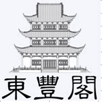 东丰阁
