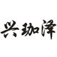 兴珈泽