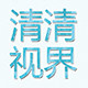 清清视界的LOGO