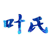 叶氏肠粉作坊