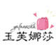 玉芙娜莎创意家居店