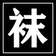 袜子俱乐部8的LOGO
