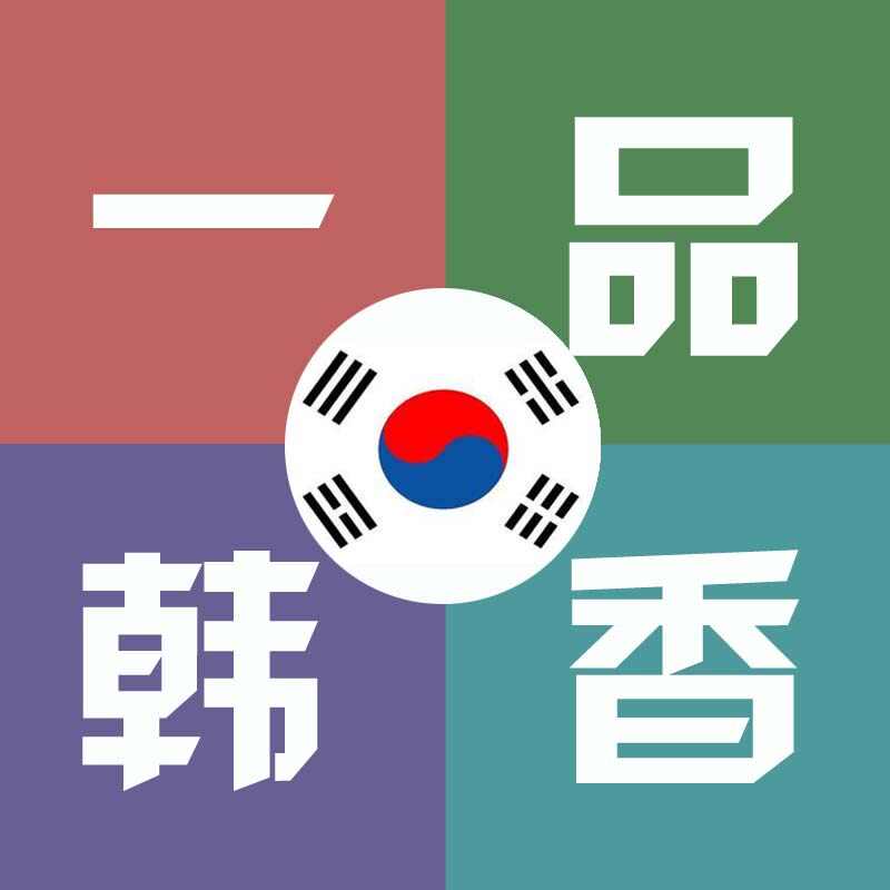 一品韩香