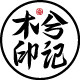 木兮印记的LOGO