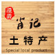 遵义肖记土特产企业店的LOGO
