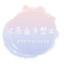 江苏南方南塑业
