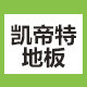 凯帝特地板 源头厂家企业店铺