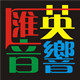 汇英音响音频服务