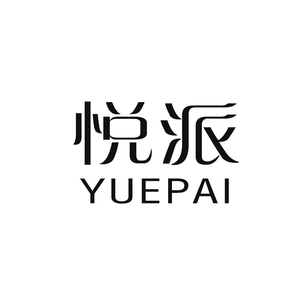 悦派