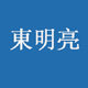 東明亮照明馆